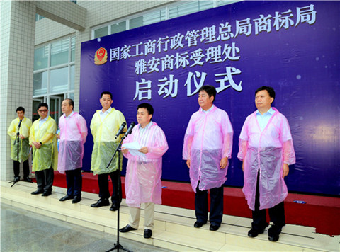 全国第一个在地方设立的商标受理处在雅安正式启动运行！