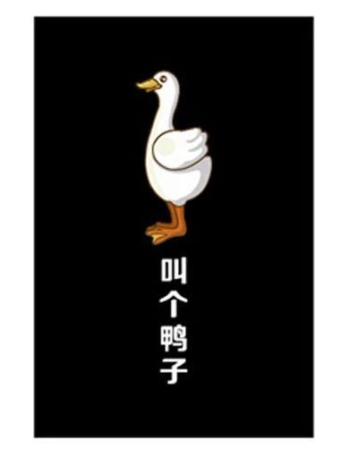 热点聚焦︱再审认定有不良影响：“叫个鸭子”商标案尘埃落定（附一审、二审和再审判决）