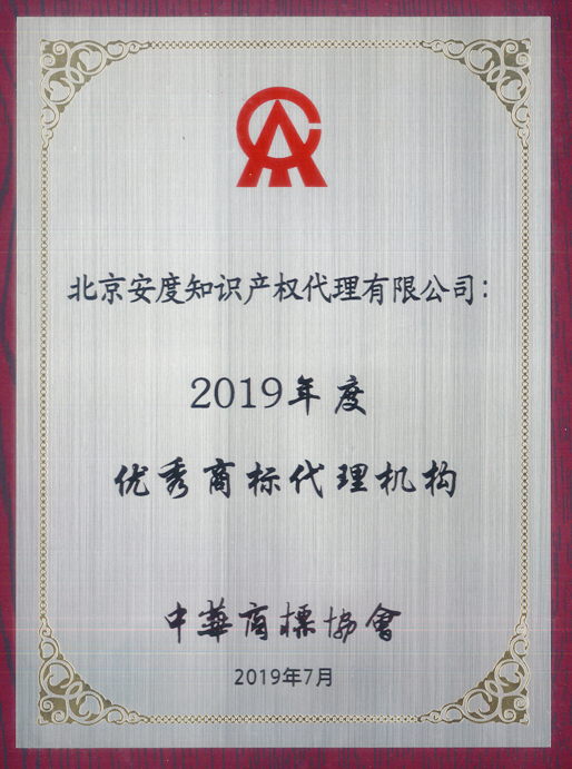 2019年度优秀商标代理机构