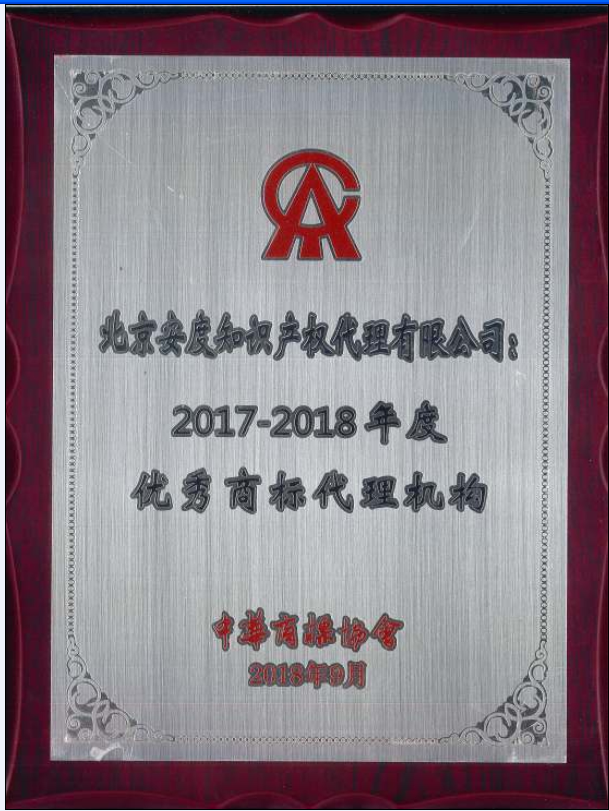 2017-2018年度优秀商标代机构