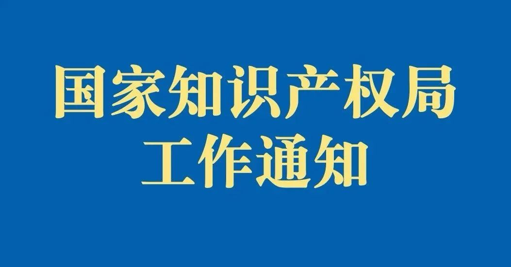 国家知识产权局：关于印发《绿色技术专利分类体系》的通知