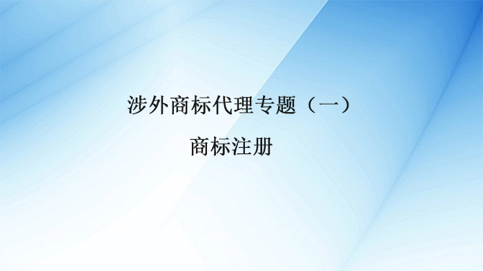 安度知识产权涉外商标代理专题①丨涉外商标注册申请