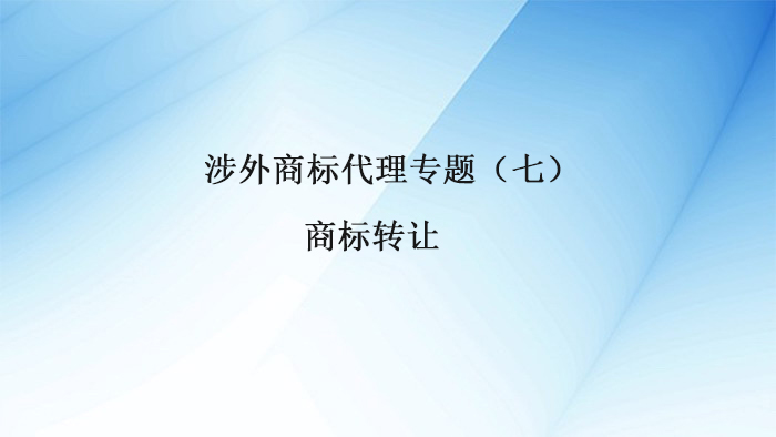 安度知识产权涉外商标代理专题⑦丨商标转让申请