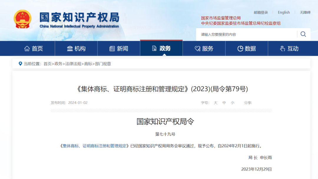 国知局发布《集体商标、证明商标注册和管理规定》
