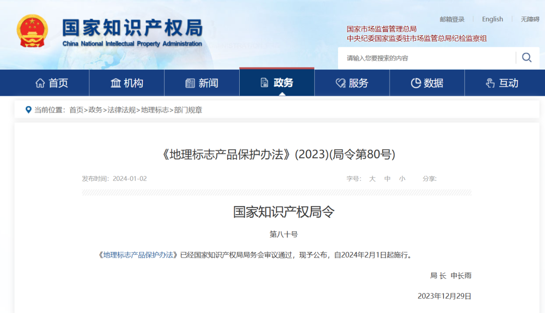 国知局发布《地理标志产品保护办法》